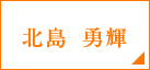 北島 勇輝