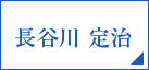 長谷川 定治