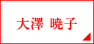 大澤 暁子